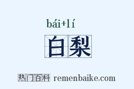 白梨是什么意思的图片